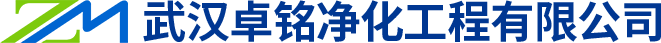 武漢實(shí)驗(yàn)室凈化施工公司